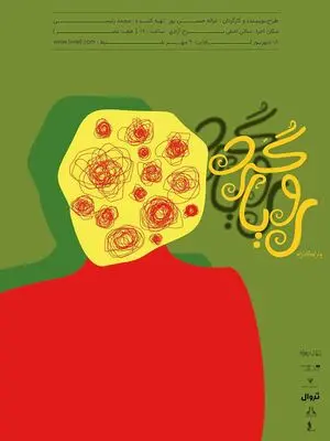  «رویاگردها » در برج آزادی روی صحنه می‌روند