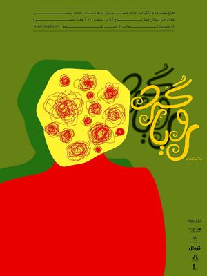  «رویاگردها » در برج آزادی روی صحنه می‌روند