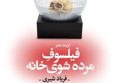 گزیده شعرهای فریاد شیری در نمایشگاه کتاب / "فیلسوف مرده شوی خانه" منتشر شد