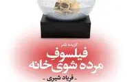 گزیده شعرهای فریاد شیری در نمایشگاه کتاب / 