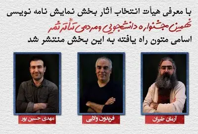 اسامی متون راه‌یافته به بخش نمایش‌نامه‌نویسی جشنواره تئاتر ثمر منتشر شد