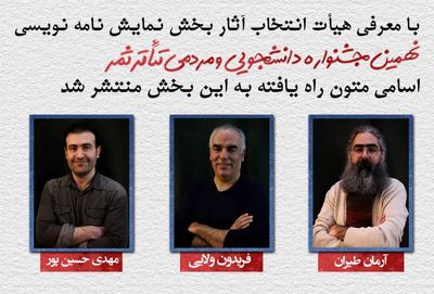 اسامی متون راه‌یافته به بخش نمایش‌نامه‌نویسی جشنواره تئاتر ثمر منتشر شد