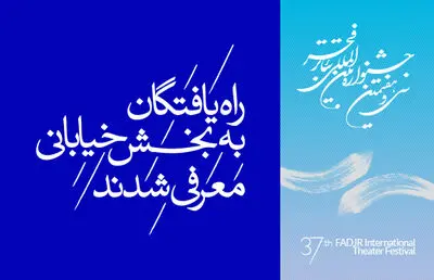 22 اثر به بخش نمایش‌هاى خیابانى تئاتر فجر راه یافتند