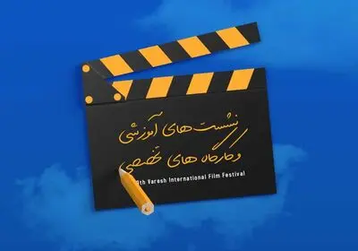 برگزاری هشت نشست تخصصی در جشنواره فیلم وارش