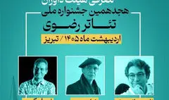 معرفی داوران هجدهمین جشنواره ملی تئاتر رضوی