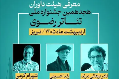 معرفی داوران هجدهمین جشنواره ملی تئاتر رضوی