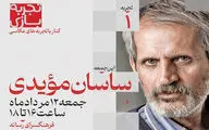 «تجربه بازی» با ساسان مؤیدی آغاز می شود
