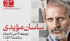 «تجربه بازی» با ساسان مؤیدی آغاز می شود
