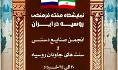 میزبانی فرهنگ سرای نیاوران از بخش تجسمی هفته فرهنگی روسیه در ایران 