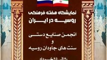 میزبانی فرهنگ سرای نیاوران از بخش تجسمی هفته فرهنگی روسیه در ایران 