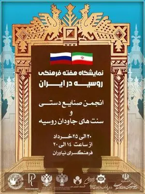 میزبانی فرهنگ سرای نیاوران از بخش تجسمی هفته فرهنگی روسیه در ایران 