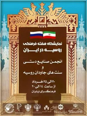 میزبانی فرهنگ سرای نیاوران از بخش تجسمی هفته فرهنگی روسیه در ایران 