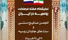 میزبانی فرهنگ سرای نیاوران از بخش تجسمی هفته فرهنگی روسیه در ایران 