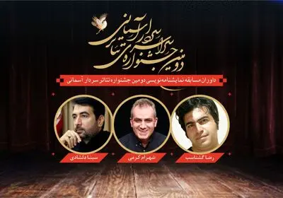 معرفی داوران بخش مسابقه نمایشنامه‌نویسی جشنواره سردار آسمانی