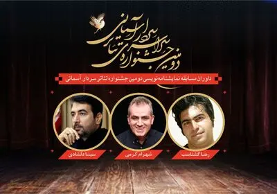 معرفی داوران بخش مسابقه نمایشنامه‌نویسی جشنواره سردار آسمانی