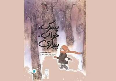 کتاب تازه احمدرضا احمدی برای کودکان منتشر شد