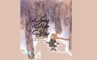 کتاب تازه احمدرضا احمدی برای کودکان منتشر شد