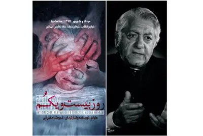 اجرای پایانی آثار نمایشی تئاتر شهر به آقای بازیگر تقدیم شد / "روز بیست و یکم" به روح دو هنرمند تقدیم شد