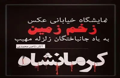 میدان انقلاب زنجان میزبان نمایشگاه خیابانی عکس "زخم زمین" می‌شود