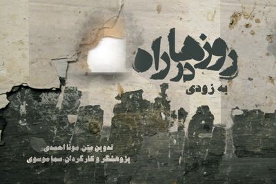 «روزها در راه» روی صحنه می‌رود