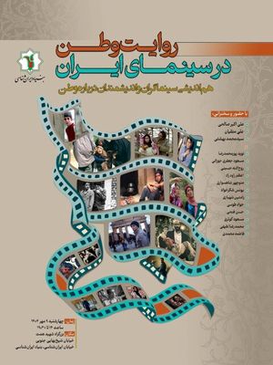 برگزاری «روایت وطن در سینمای ایران»در بنیاد ایران شناسی