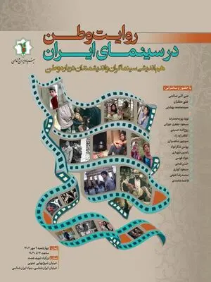 برگزاری «روایت وطن در سینمای ایران»در بنیاد ایران شناسی