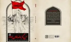 نگاهی دیگر به روضه‌های عاشورا در کتاب «من اگر روضه‌خوان بودم» 