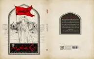 نگاهی دیگر به روضه‌های عاشورا در کتاب «من اگر روضه‌خوان بودم» 