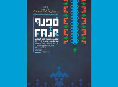 انتشار جدول نشست‌ها و کارگاه‌های بخش علمی دانشگاهی نهمین جشنواره بین‌المللی مد و لباس فجر