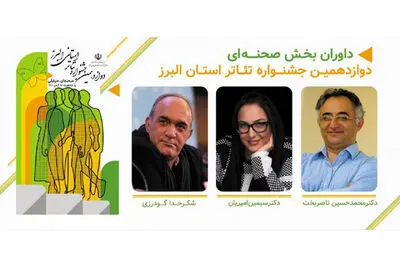 معرفی داوران بخش‌های صحنه‌ای و خیابانی جشنواره استانی تئاتر البرز
