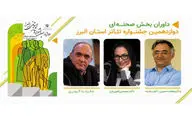 معرفی داوران بخش‌های صحنه‌ای و خیابانی جشنواره استانی تئاتر البرز
