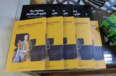 «کوچینگ زندگی کودک و نوجوان» کتابی برای اولیاء و مربیان