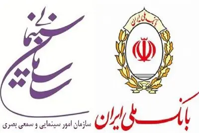 تفاهم‌نامه سازمان سینمایی و بانک ملی ایران
