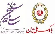 تفاهم‌نامه سازمان سینمایی و بانک ملی ایران