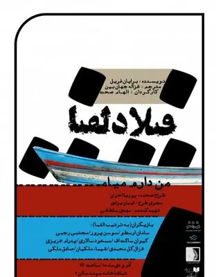 Philadelphia, Here I Come! on stage in Tehran 