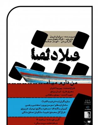Philadelphia, Here I Come! on stage in Tehran 