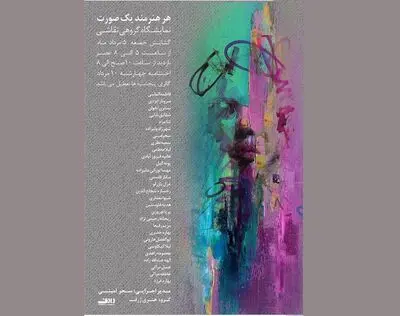  برگزاری نمایشگاه "هر هنرمند یک صورت" در گالری ایده