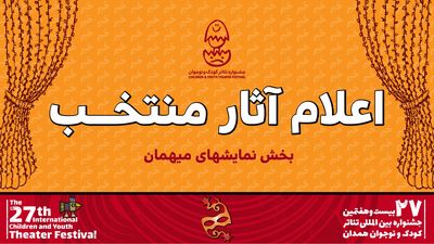 اجرای ۵ نمایش در بخش «میهمان» بیست و هفتمین جشنواره تئاتر کودک و نوجوان