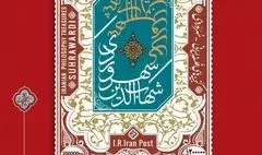 تمبر یادبود سهروردی در تیراژ ۶۰ هزار سری منتشر شد