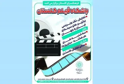 آغاز به کار «باشگاه فیلم گلستان» در فرهنگ سرای گلستان