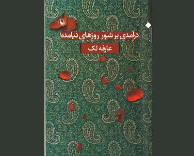 مجموعه شعر "درآمدی بر شور روزهای نیامده" منتشر شد