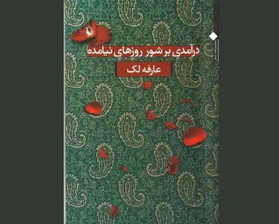 مجموعه شعر "درآمدی بر شور روزهای نیامده" منتشر شد