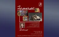 آغاز کلاس‌های آشنایی با موسیقی ایرانی بعد از ماه مبارک رمضان