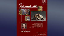آغاز کلاس‌های آشنایی با موسیقی ایرانی بعد از ماه مبارک رمضان