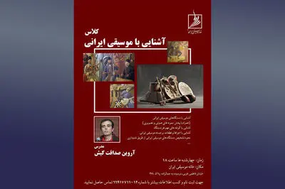 آغاز کلاس‌های آشنایی با موسیقی ایرانی بعد از ماه مبارک رمضان