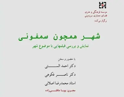 نشست "شهر همچون سمفونی" برگزار نمی‌شود