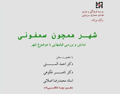 نشست "شهر همچون سمفونی" برگزار نمی‌شود
