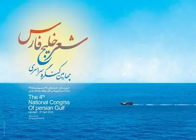 فراخوان چهارمین کنگره سراسری شعر خلیج فارس منتشر شد