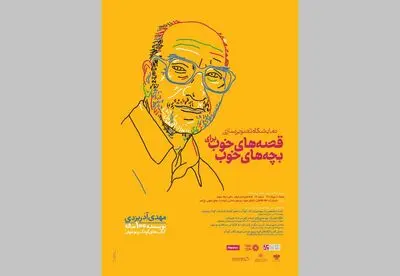 یاد راوی «قصه‌های خوب» در خانه هنرمندان زنده می‌شود