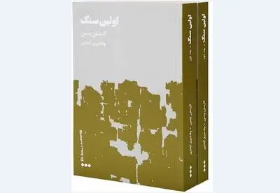 “The First Stone” introduced to Persian readers 